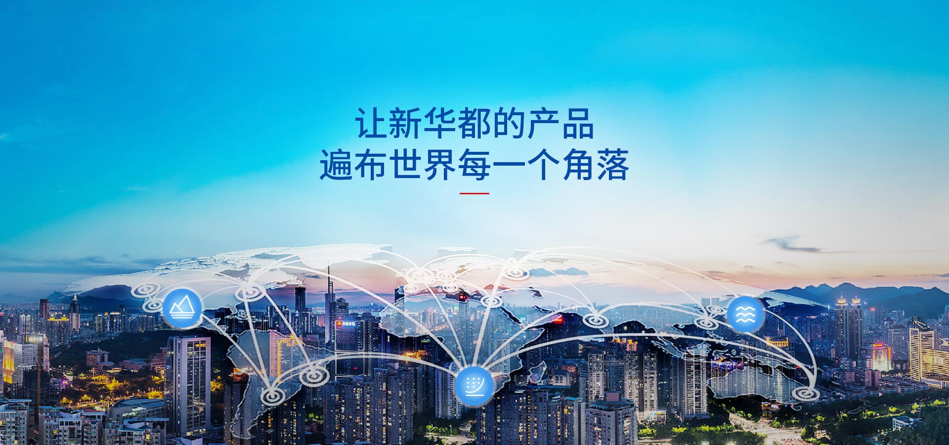 讓新華都的產(chǎn)品，遍布世界每一個(gè)角落