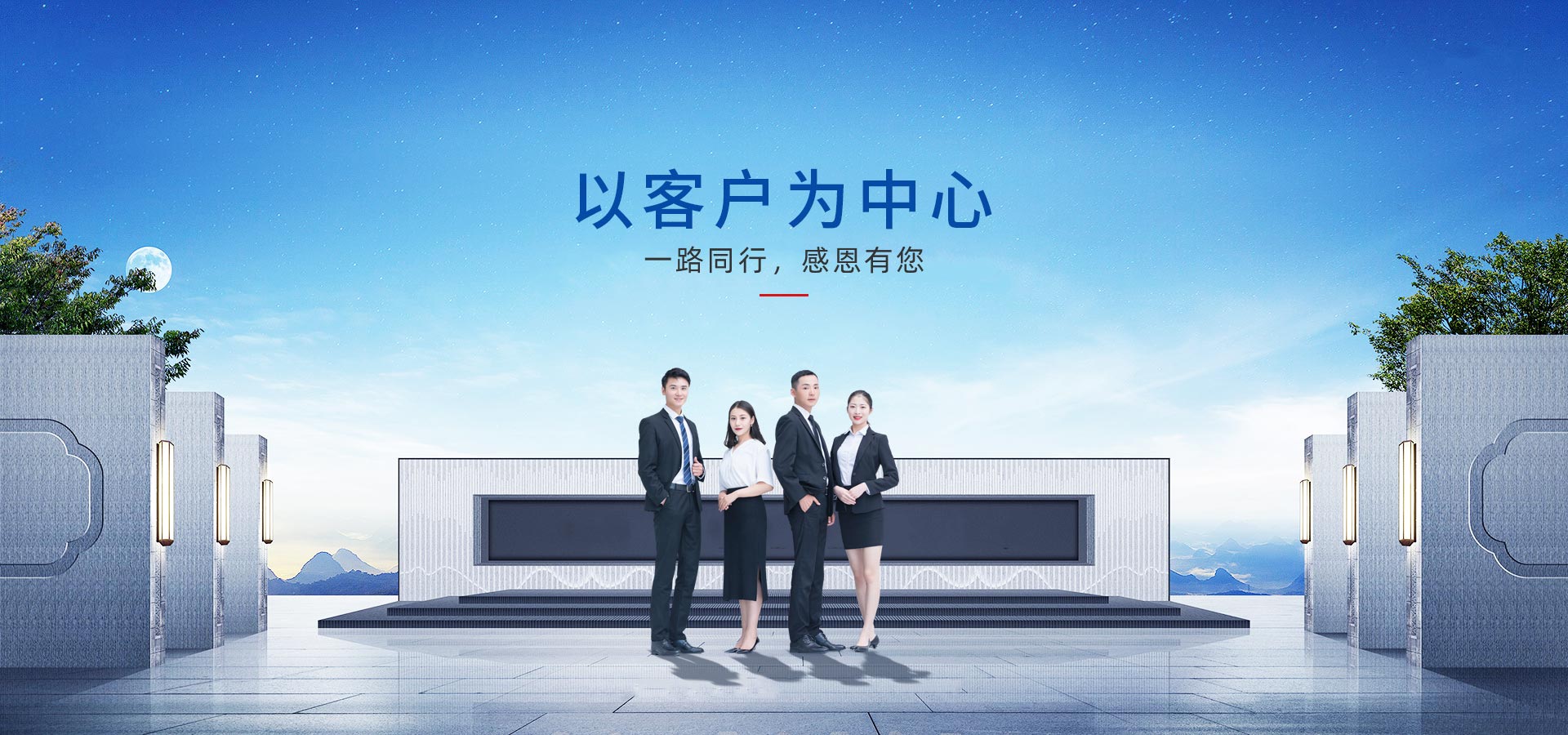 以客戶(hù)為中心，一路同行，感恩有您
